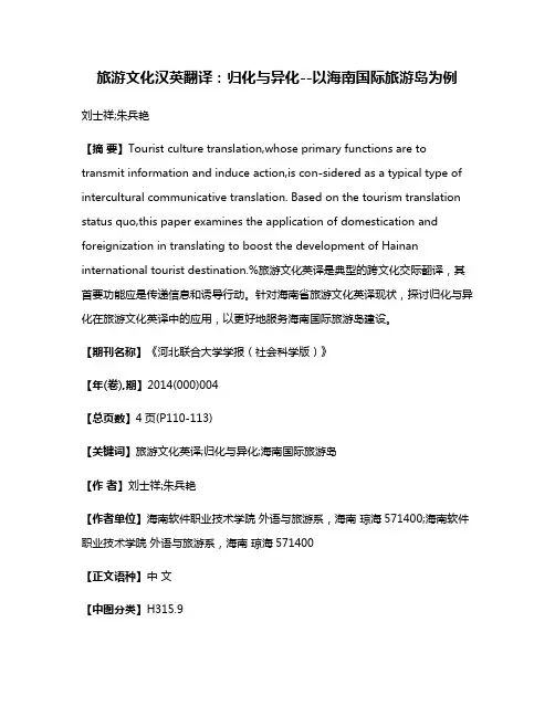 旅游文化汉英翻译：归化与异化--以海南国际旅游岛为例