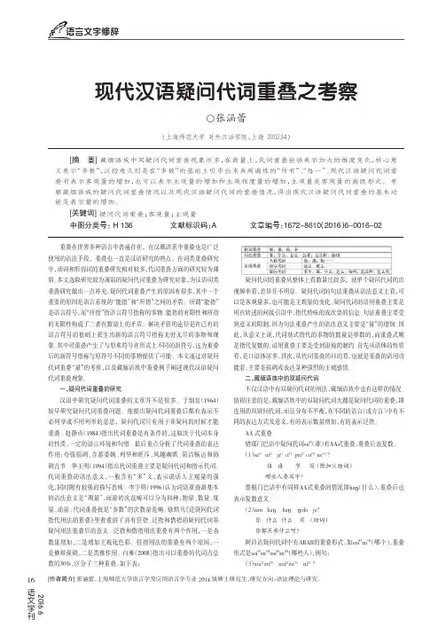 现代汉语疑问代词重叠之考察