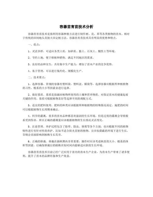 容器苗育苗技术分析