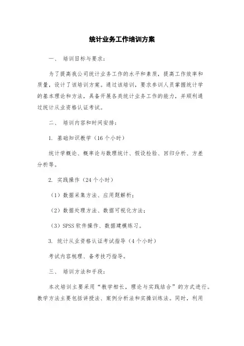 统计业务工作培训方案