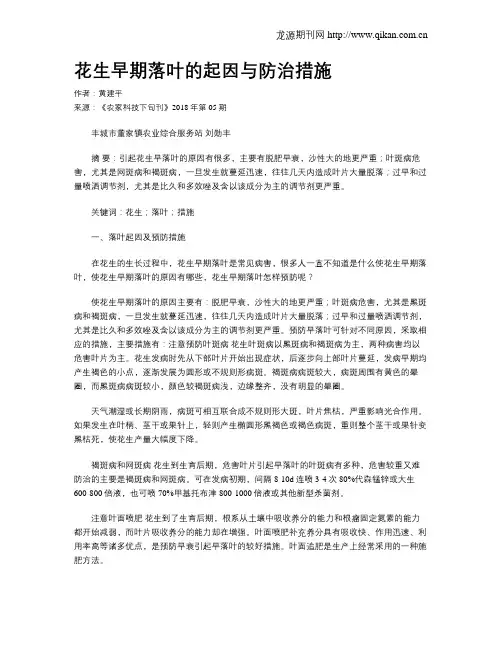 花生早期落叶的起因与防治措施