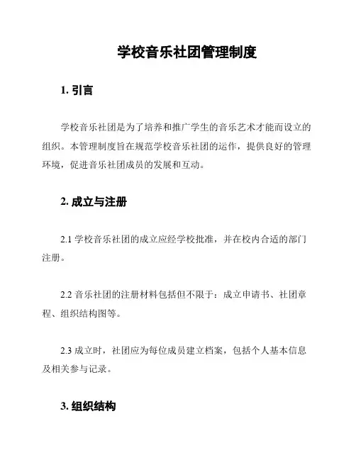 学校音乐社团管理制度