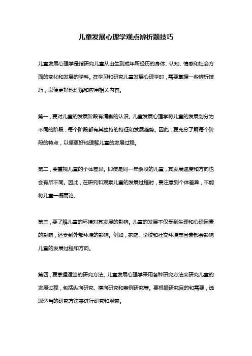 儿童发展心理学观点辨析题技巧