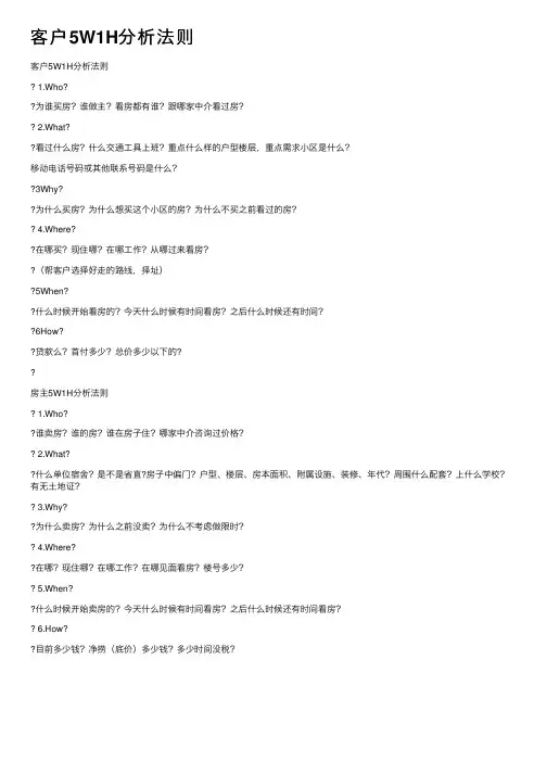 客户5W1H分析法则