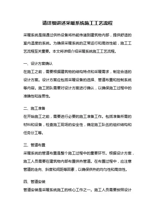 请详细讲述采暖系统施工工艺流程