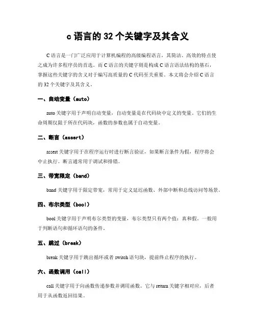 c语言的32个关键字及其含义