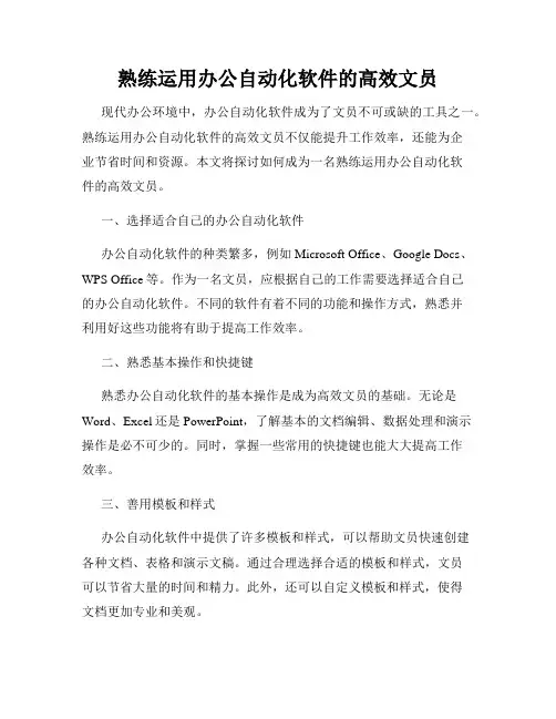 熟练运用办公自动化软件的高效文员
