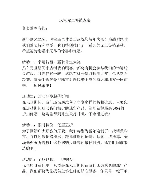 珠宝元旦促销方案