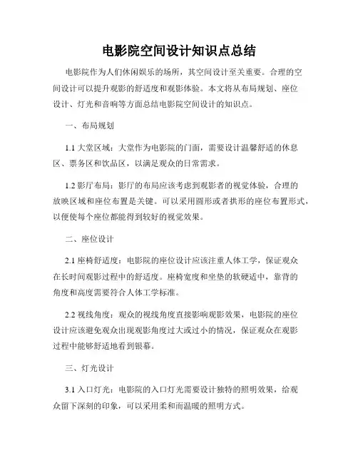 电影院空间设计知识点总结