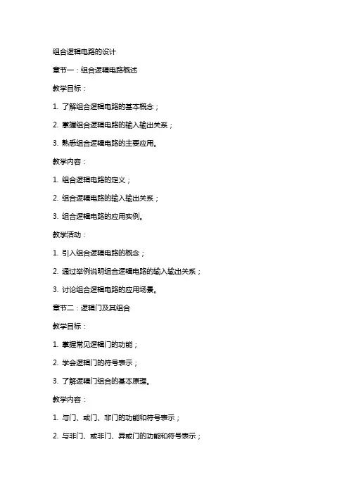 组合逻辑电路的设计获奖教案