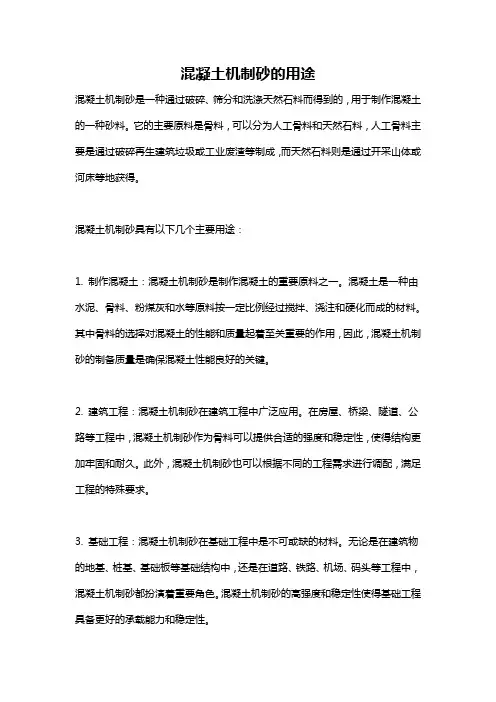 混凝土机制砂的用途