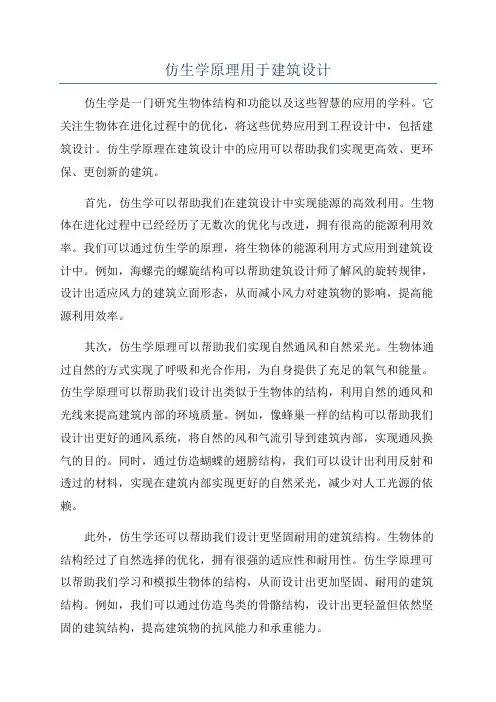 仿生学原理用于建筑设计
