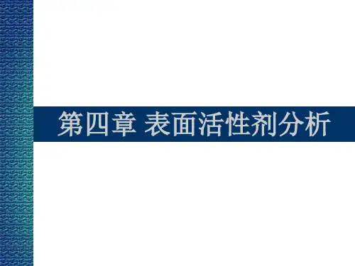 第四章表面活性剂的分析