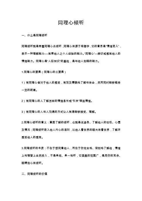 同理心倾听