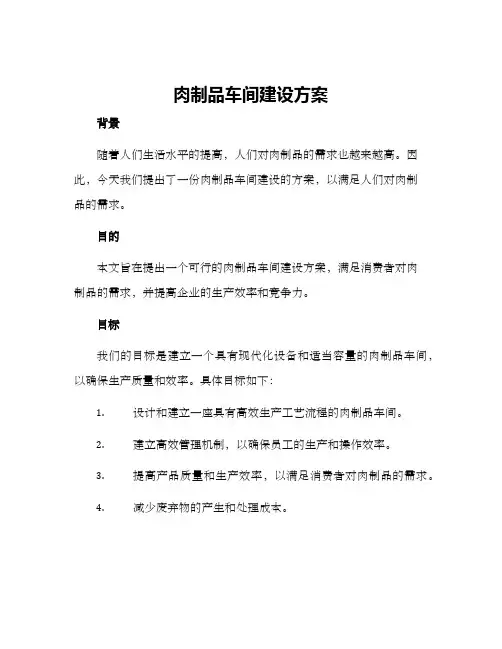 肉制品车间建设方案