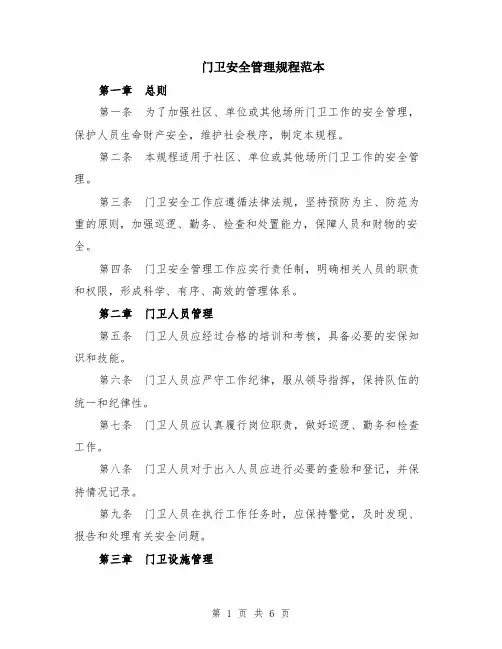 门卫安全管理规程范本（2篇）