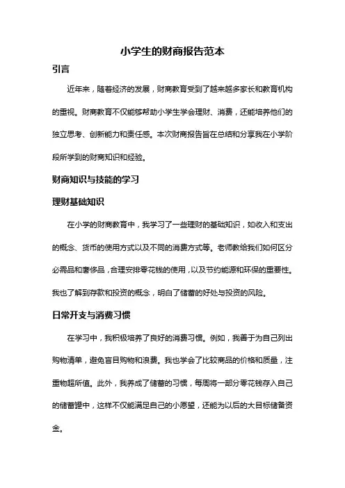 小学生的财商报告范本