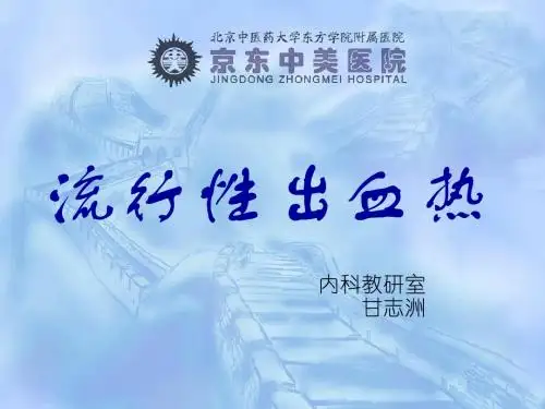 流行性出血热