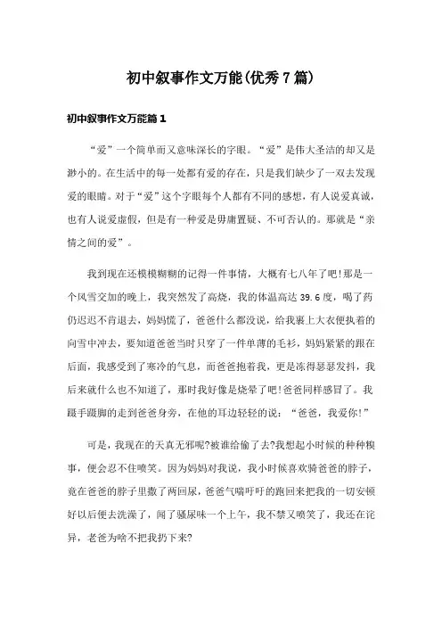 初中叙事作文万能(优秀7篇)