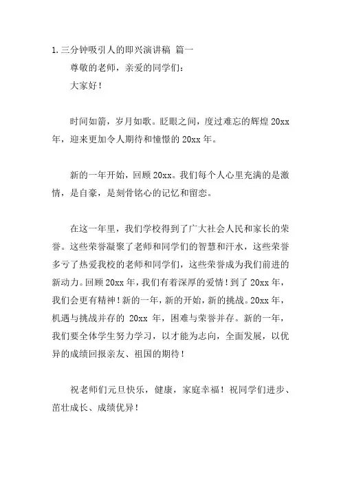 2024年(最新)三分钟吸引人的即兴演讲稿范文10篇