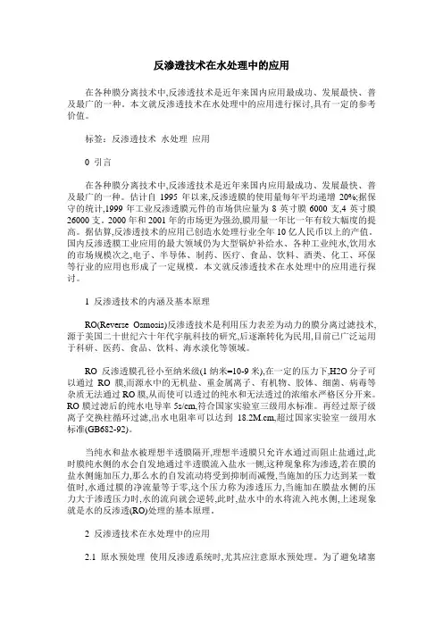 反渗透技术在水处理中的应用