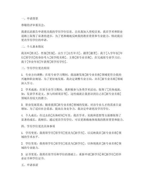 更改学历学位申请报告