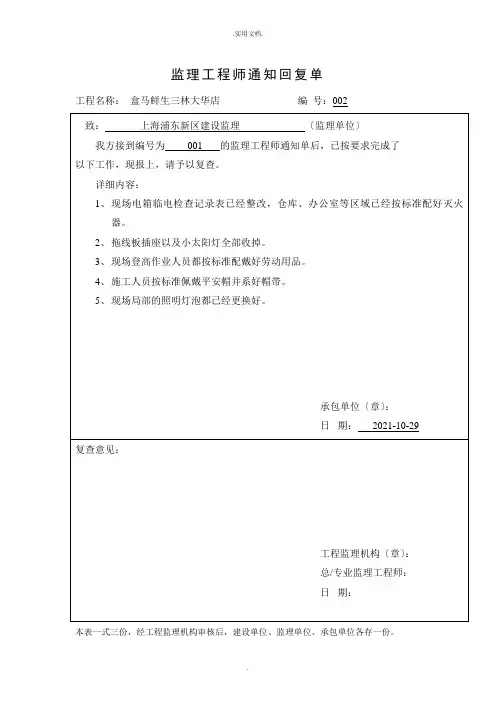 监理工程师通知回复单范本1