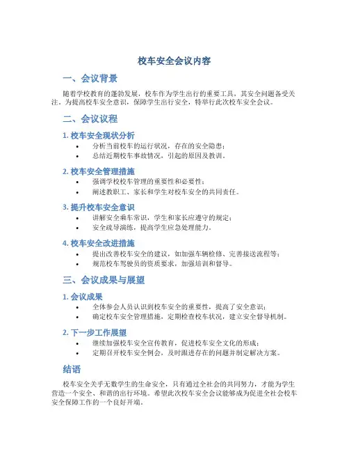 校车安全会议内容
