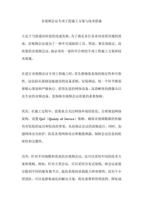 音视频会议专项工程施工方案与技术措施