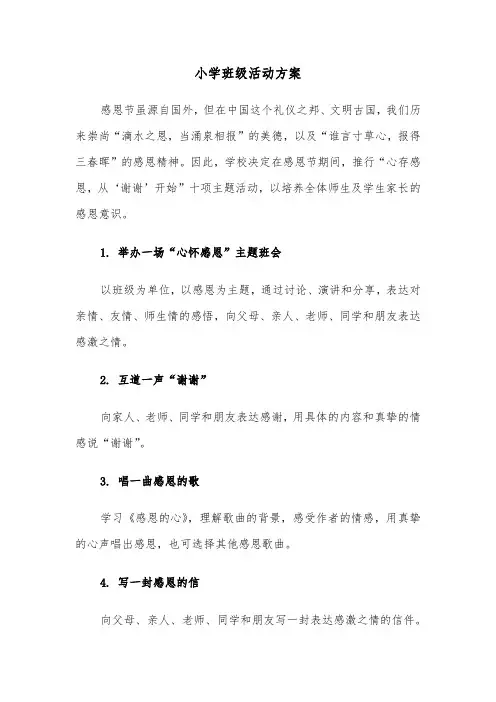 小学班级活动方案（六篇）