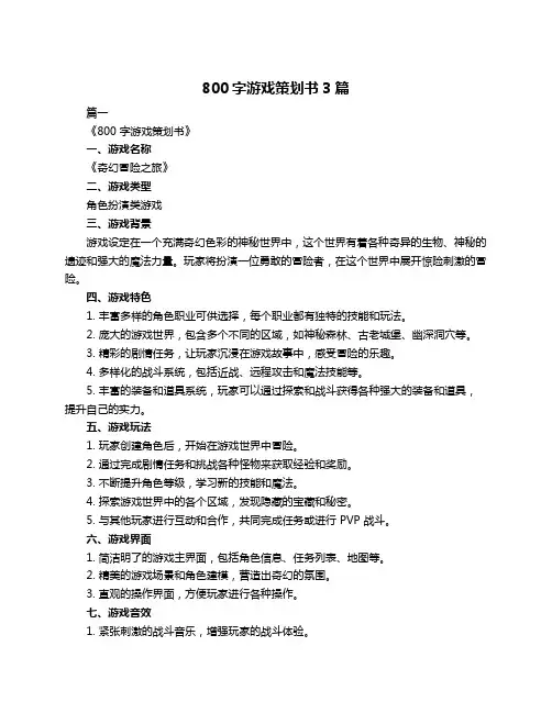 800字游戏策划书3篇