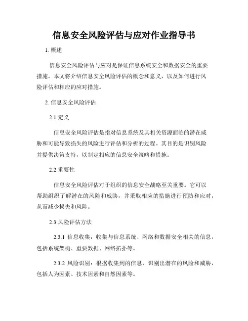 信息安全风险评估与应对作业指导书