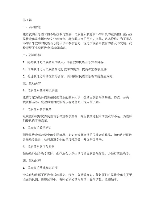 小学民族音乐教研(3篇)