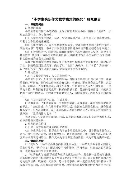 小学生快乐作文教学模式的探究微课题研究报告