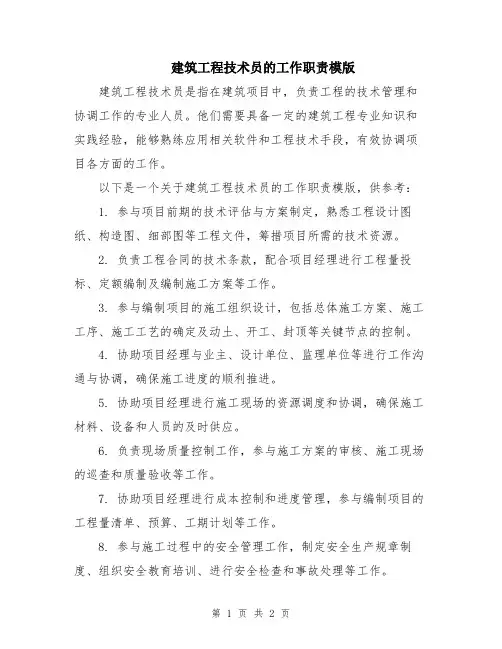 建筑工程技术员的工作职责模版