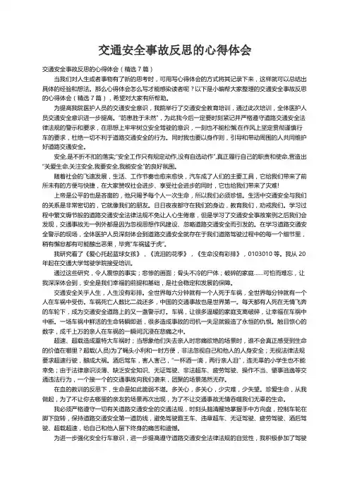 交通安全事故反思的心得体会（精选7篇）