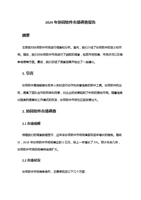 2024年协同软件市场调查报告