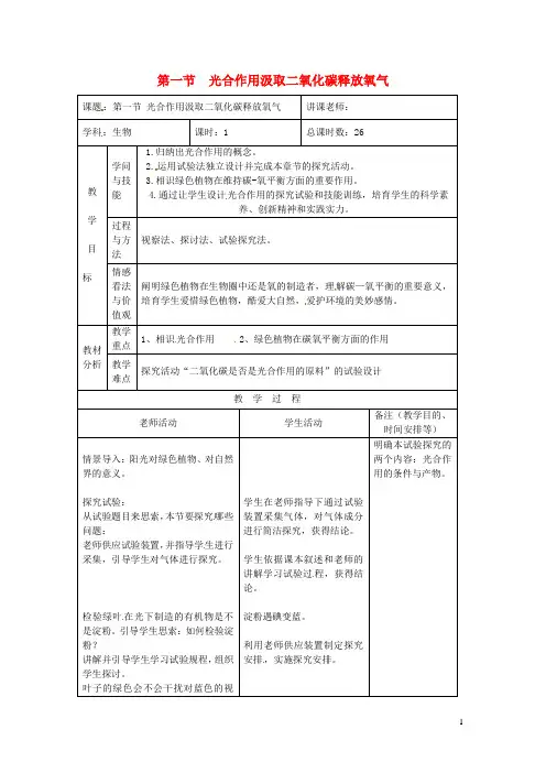 七年级生物上册第三单元第五章第一节光合作用吸收二氧化碳释放氧气教案新版新人教版