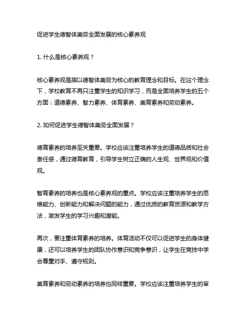 促进学生德智体美劳全面发展的核心素养观