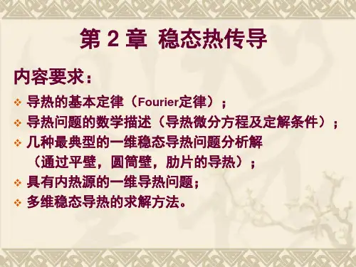 传热学第2章稳态热传导