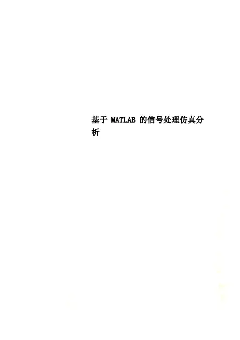 基于MATLAB的信号处理仿真分析