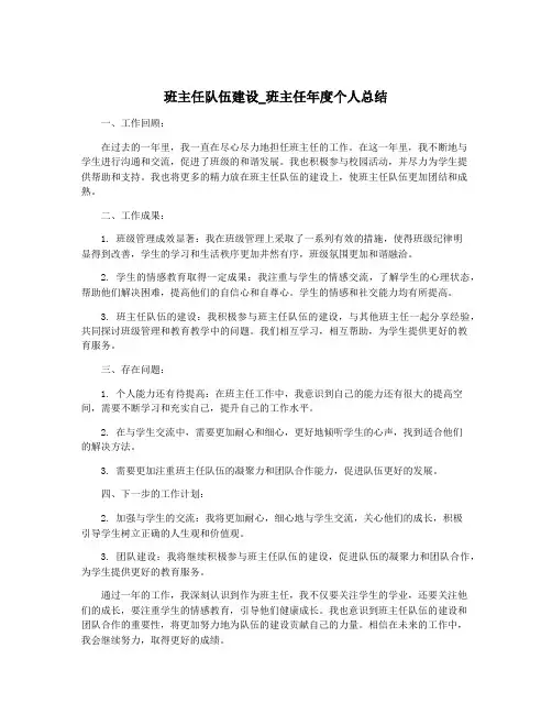 班主任队伍建设_班主任年度个人总结