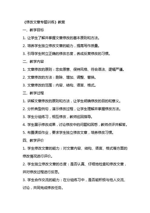 《修改文章专题训练》教案