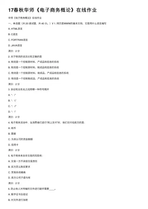 17春秋华师《电子商务概论》在线作业