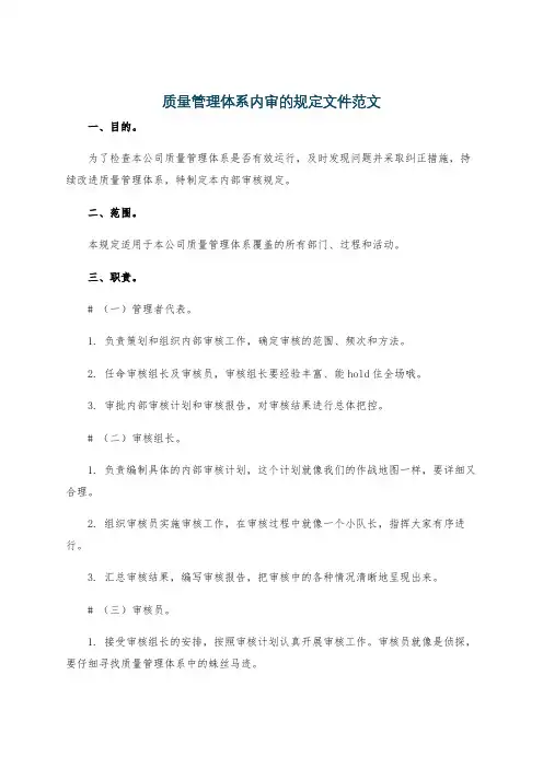 质量管理体系内审的规定文件范文