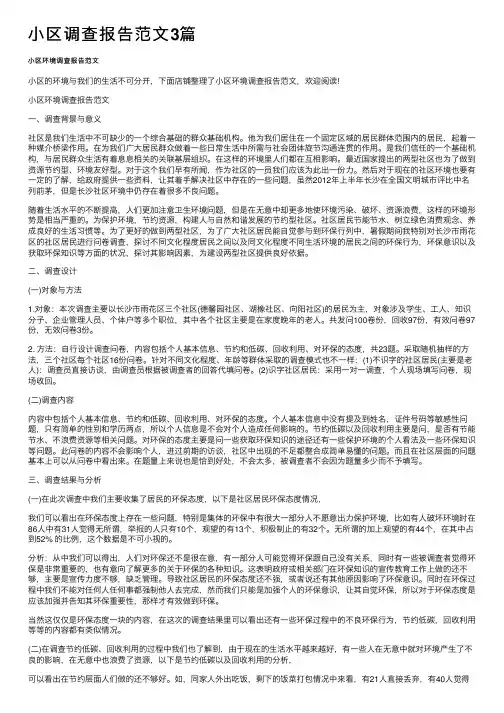 小区调查报告范文3篇