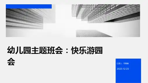 幼儿园主题班会, 快乐游园会,童年欢乐ppt课件