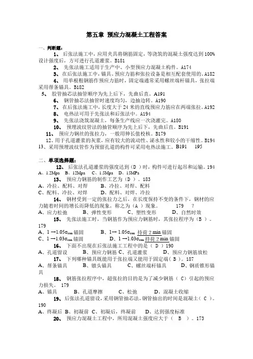 第五章预应力混凝土工程答案