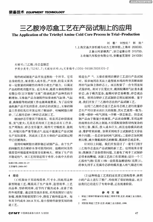 三乙胺冷芯盒工艺在产品试制上的应用