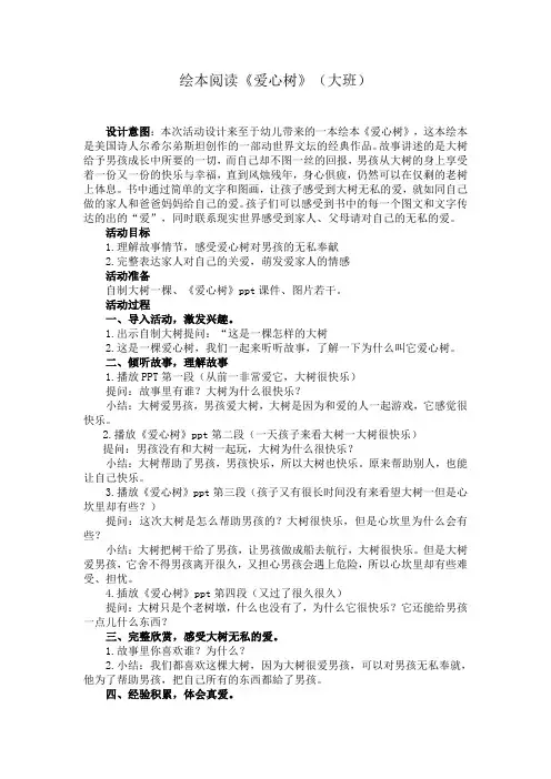 大班绘本阅读教案《爱心树》